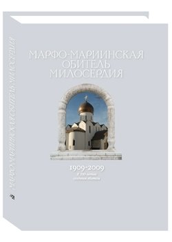 Марфо-мариинская обитель милосердия 1909-2009 фото книги