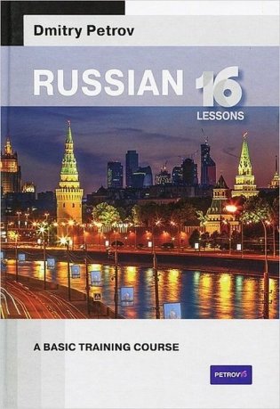 Russian 16 lessons. A basic training course фото книги