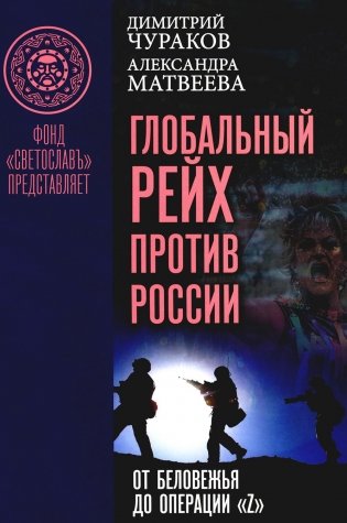 Глобальный Рейх против России: от Беловежья до операции «Z» фото книги