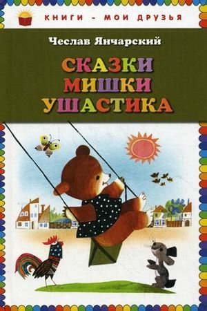 Сказки Мишки Ушастика фото книги