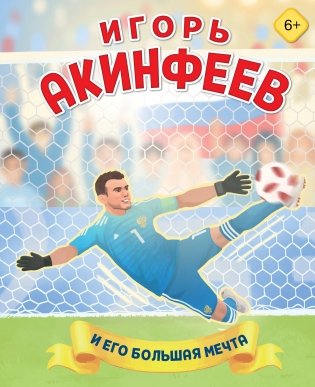 Игорь Акинфеев. И его большая мечта (6+) фото книги