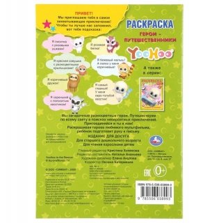 Герои-путешественники. Юху. Раскраска фото книги 5