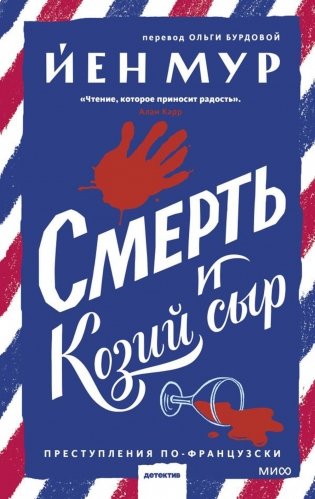 Смерть и козий сыр фото книги