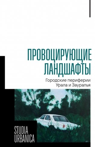 Провоцирующие ландшафты: городские периферии Урала и Зауралья фото книги