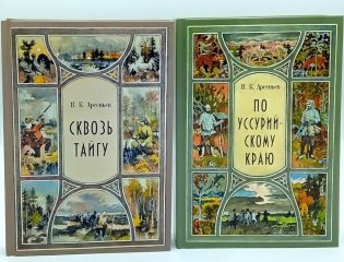 Сквозь тайгу; По Уссурийскому краю (комплект из 2-х книг) фото книги