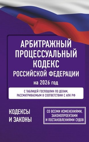 Арбитражный процессуальный кодекс Российской Федерации на 2026 год. Со всеми изменениями, законопроектами и постановлениями судов фото книги