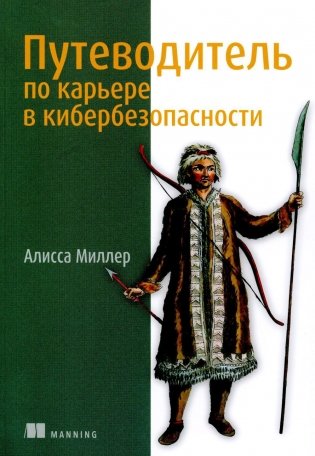 Путеводитель по карьере в кибербезопасности фото книги