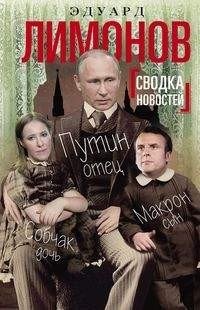 Сводка новостей. Путин - отец, Макрон - сын, Собчак - дочь фото книги