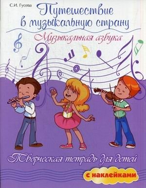 Путешествие в музыкальную страну. Музыкальная азбука. Творческая тетрадь для детей с наклейками. Учебное пособие фото книги