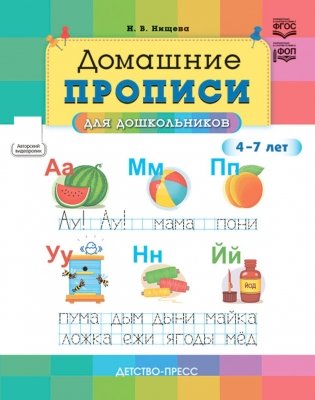 Домашние прописи для дошкольников (4-7 лет) фото книги