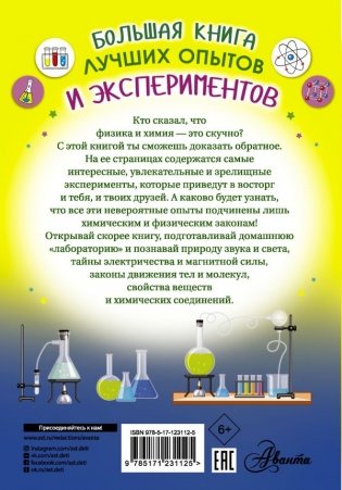 Большая книга лучших опытов и экспериментов фото книги 6