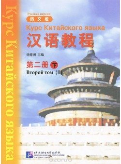 Chinese Course 2B - Textbook фото книги