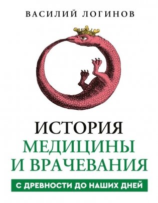 История медицины и врачевания фото книги