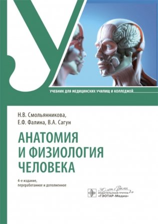 Анатомия и физиология человека: Учебник. 4-е изд., перераб. и доп фото книги
