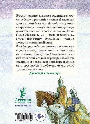 Житие святого благоверного князя Александра Невского в пересказе для детей фото книги 2