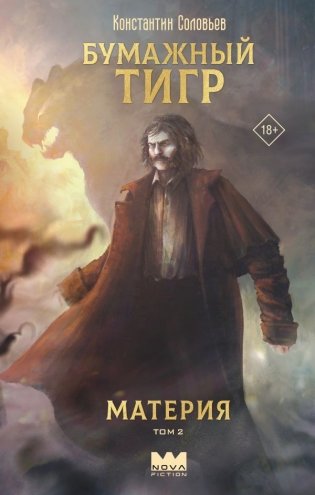 Бумажный тигр. Материя. Том 2 фото книги