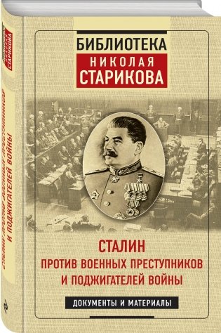 Сталин против военных преступников и поджигателей войны. Документы и материалы фото книги 2
