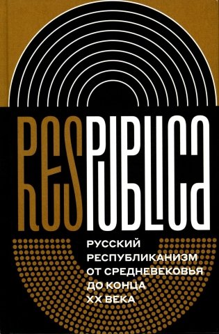Res Publica: Русский республиканизм от Средневековья до конца XX века. Монография фото книги