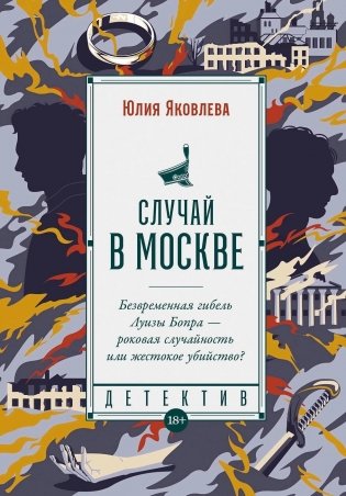 Случай в Москве фото книги