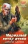 Морозный ветер атаки фото книги маленькое 2
