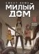 Sweet Home. Милый дом. Том 9 фото книги маленькое 2