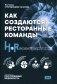 Как создаются ресторанные команды. HoReca-Практики: Т. 2 фото книги маленькое 2