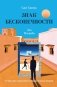 Знак бесконечности. Зов Магриба фото книги маленькое 2