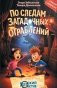 По следам загадочных ограблений фото книги маленькое 2