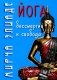 Йога: бессмертие и свобода. 5-е изд фото книги маленькое 2