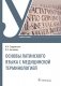 Основы латинского языка с медицинской терминологией фото книги маленькое 2