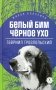 Белый Бим Черное ухо: повесть фото книги маленькое 2