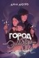 Город Эмбер фото книги маленькое 2