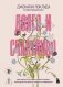 Долго и счастливо. Как найти спутника на всю жизнь, пока другие просто ходят на свидания фото книги маленькое 2