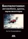 Беспилотники: автомобили, дроны, мультикоптеры фото книги маленькое 2