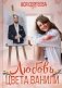 Любовь цвета ванили фото книги маленькое 2