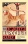 Корейские народные сказки фото книги маленькое 2