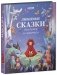Любимые сказки для дочек и сыночков фото книги маленькое 3