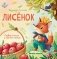 Лисенок: история в стихах. 4-е изд фото книги маленькое 2