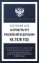Федеральный закон "О прокуратуре Российской Федерации" на 2026 год фото книги маленькое 2