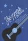 Звёздная ночь. Популярные танго в нетрудном переложении для шестиструнной гитары фото книги маленькое 2