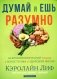 Думай и ешь разумно. Нейробиологический подход к ясности ума и здоровой жизни фото книги маленькое 2