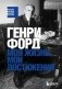 Генри Форд. Моя жизнь, мои достижения фото книги маленькое 2