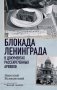 Блокада Ленинграда в документах рассекреченных архивов фото книги маленькое 2