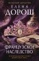 Французское наследство фото книги маленькое 2