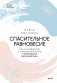 Спасительное равновесие. Гид по комфортной и полноценной жизни с биполярным расстройством фото книги маленькое 2