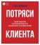 Потряси клиента: дизайн-мышление для создания продуктов, вдохновленных реальными людьми фото книги маленькое 2