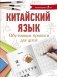 Китайский язык. Обучающие прописи для детей фото книги маленькое 2