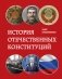 История отечественных конституций фото книги маленькое 2
