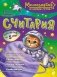 Считария. К школе готов! фото книги маленькое 2