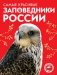 Самые красивые заповедники России фото книги маленькое 2